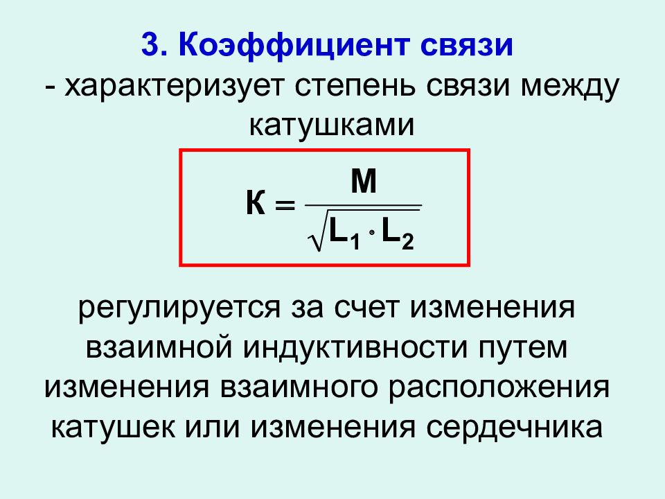 Связь формула определять. Коэффициент связи катушек. Коэффициент взаимной индуктивности, коэффициент связи.. Коэффициент связи магнитных цепей.. Коэффициент связи между катушками.