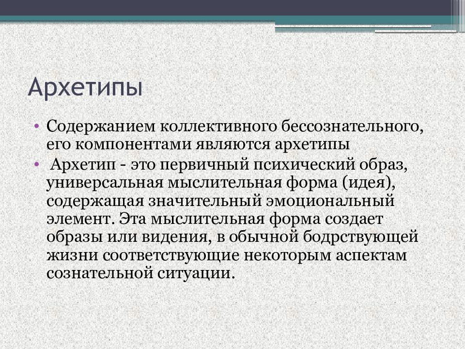 Содержание коллективного бессознательного. Архетипы коллективного бессознательного. что является содержание коллективного бессознательного.