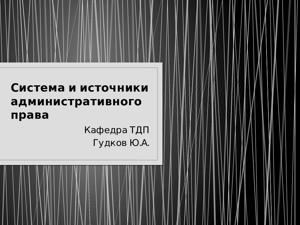 Система и источники административного права