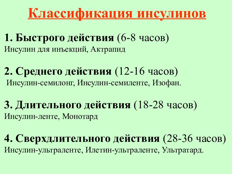 Средние действия. Препараты инсулина классификация. Классификация лс инсулина. Классификация инсулина фармакология. Препараты инсулина классификация фармакология.