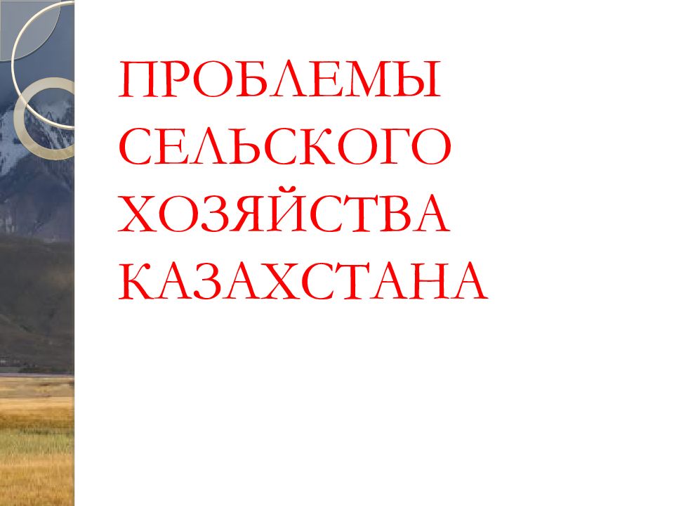 Проблемы в сельском хозяйстве казахстана