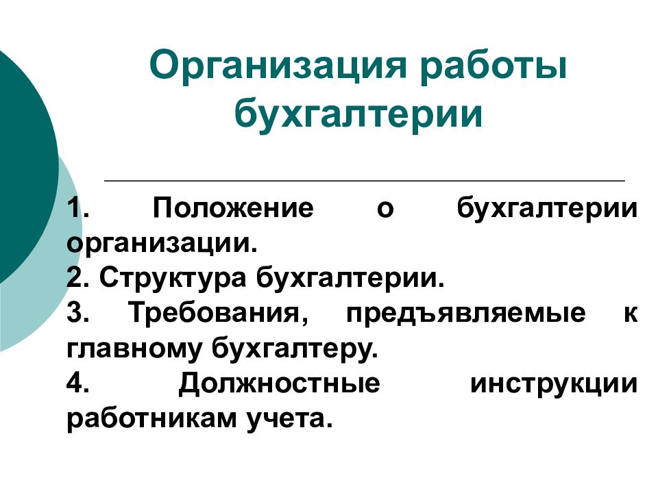 Положение о бухгалтерии предприятия образец