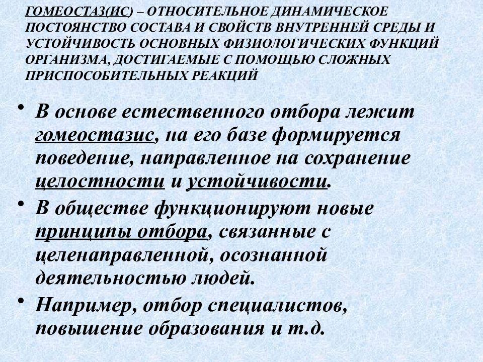 Физиологические функции организма. Относительное динамическое постоянство внутренней среды. Относительно динамическое постоянство внутренней среды организма. Гомеостаз это относительное постоянство внутренней среды организма. Устойчивость физиологических функций организма.