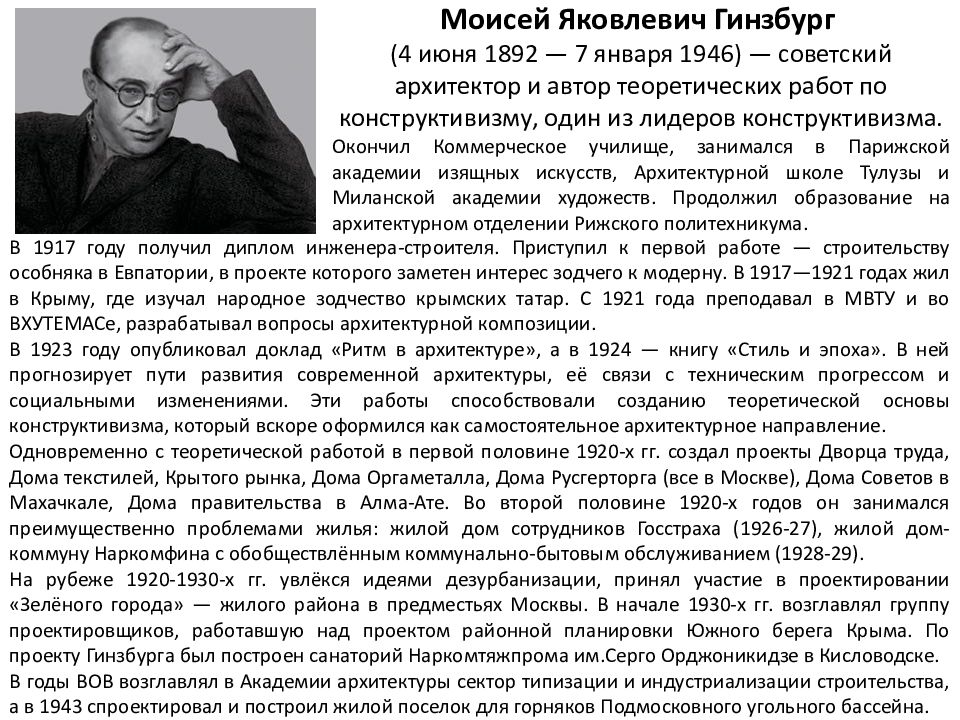 Гинзбург строительство. Моисей Гинзбург Архитектор. Гинзбург Моисей Яковлевич проекты. М Я Гинзбург Архитектор. Моисей Яковлевич Гинзбург дом правительства.