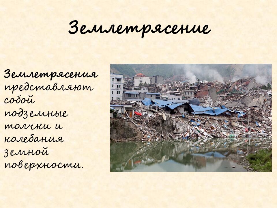 Землетрясение