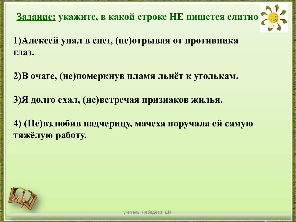 Деепричастие практикум 7 класс. И на какой строке писать. Задание укажите предложение с пунктуационной ошибкой 1) какая то. Строках или строке пишется. В какой строке все слова пишутся слитно.