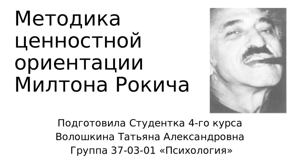 Методика ценностной ориентации Милтона Рокича