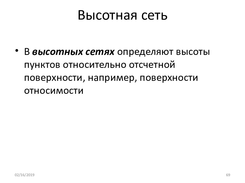 Поверхности относимости. Высотная сетка. Поверхности относимости. Метод центрального проецирования схема геодезия. Поверхность относимости в геодезии.