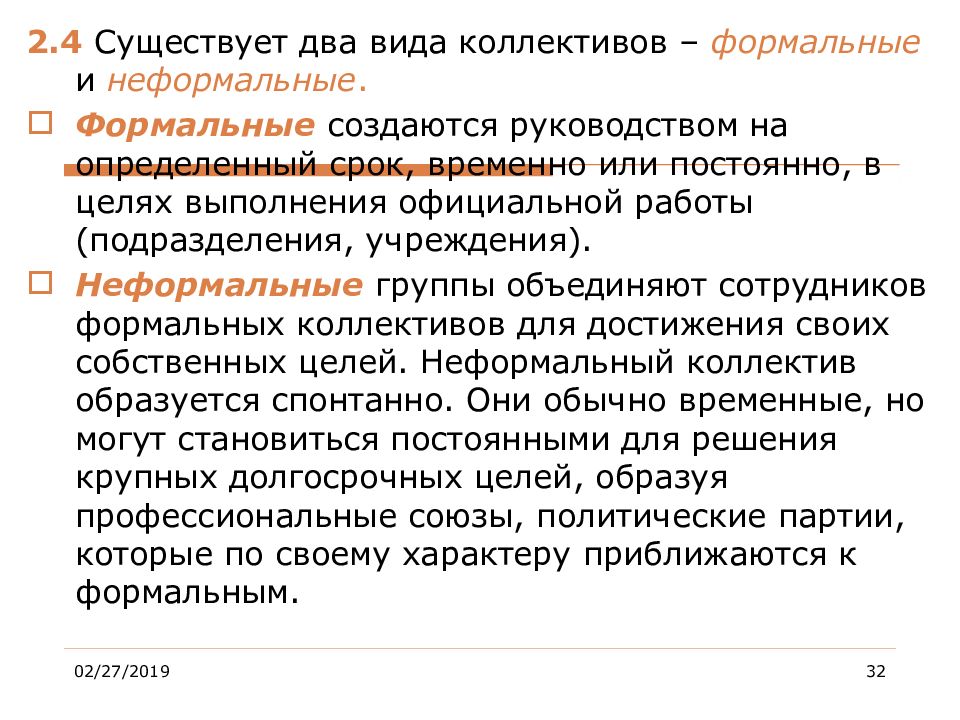 Виды коллективов. 4 Вида коллектива. Формальные коллективы это коллективы. Формальные правила работы в подразделении.