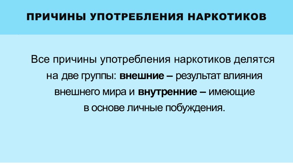 Причинами использования. Причины употребления наркотиков. Причины употрблениянаркотиов. Причины употребления скверносливности.