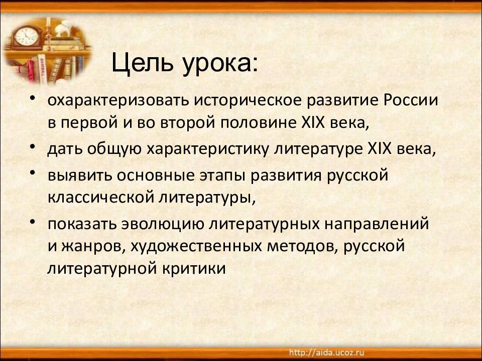 Охарактеризуйте исторический. Цели на уроках русской литературы. Тенденции развития русской литературы 19 века. Этапы русской классической литературы 19 века второй половины. Цель урока на тему классическая литература.