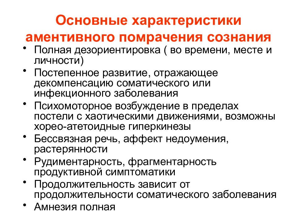 Полно характеризует. Аментивная спутанность сознания. Аментивное сумеречное помрачение сознания. Синдромы помрачения сознания характеризуются. Аментивный синдром.