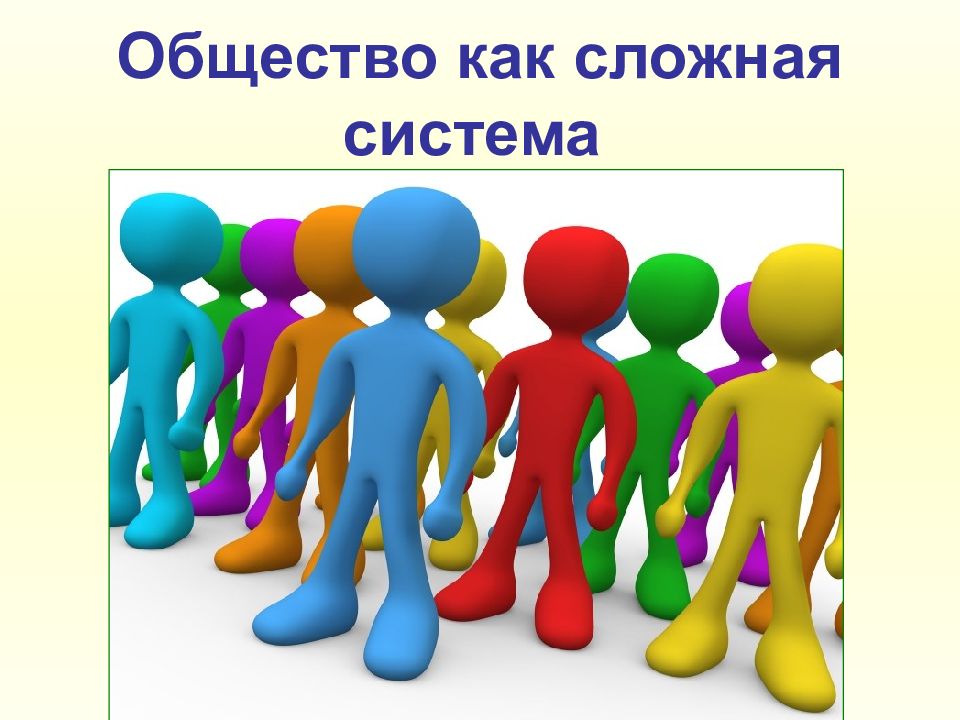 Общество как сложная система