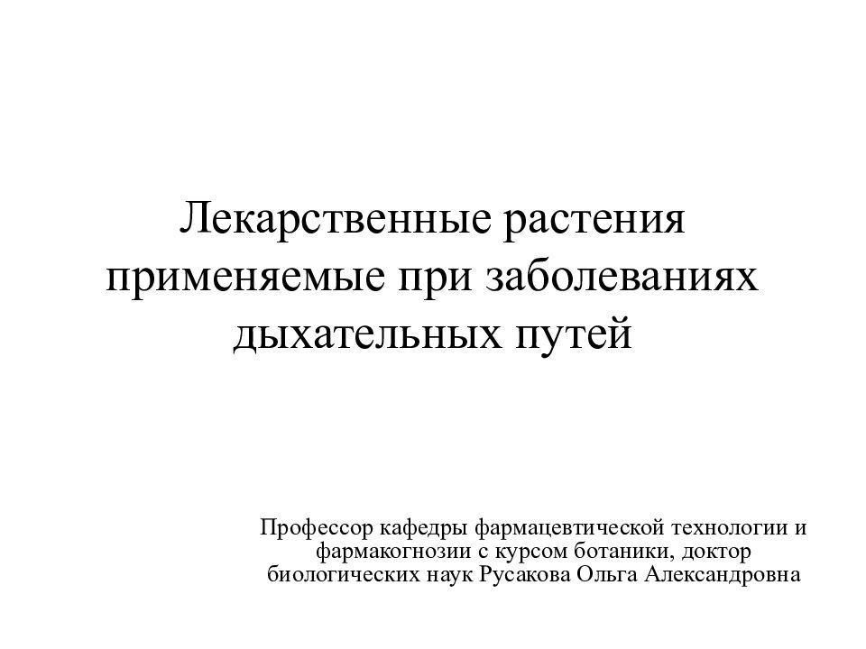 Лекарственные растения применяемые при заболеваниях дыхательных путей
