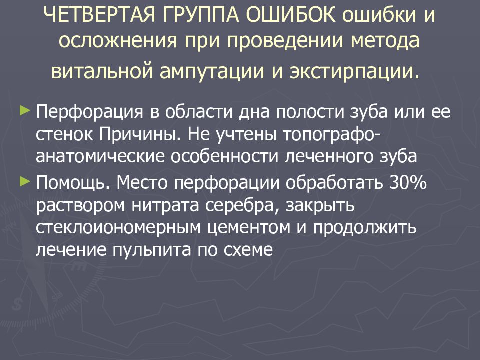 Ошибки и осложнения при лечении пульпита презентация