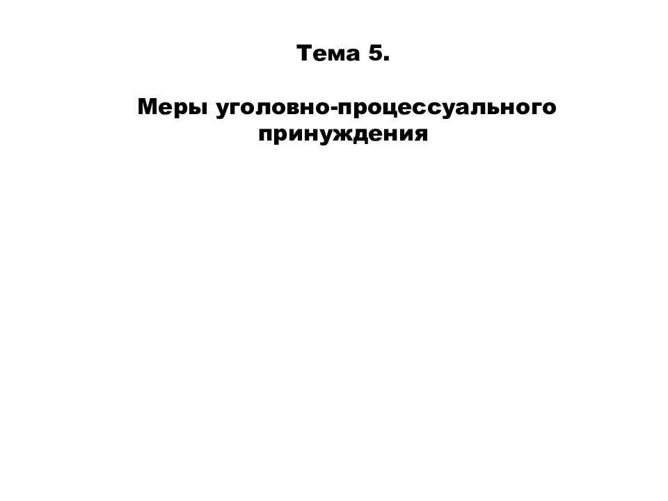 Тема 5. Меры уголовно-процессуального принуждения