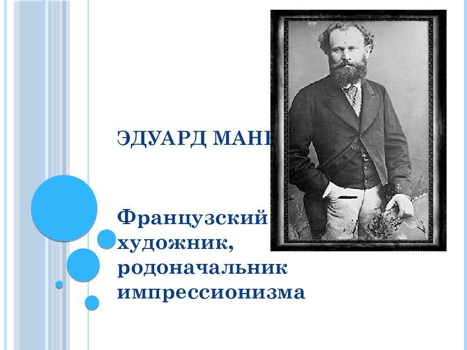 Родоначальник оперетты композитор. Французский художник родоначальник импрессионизма. Основоположники импрессионизма. Эдуард Мане. Основатель импрессионизма художник.