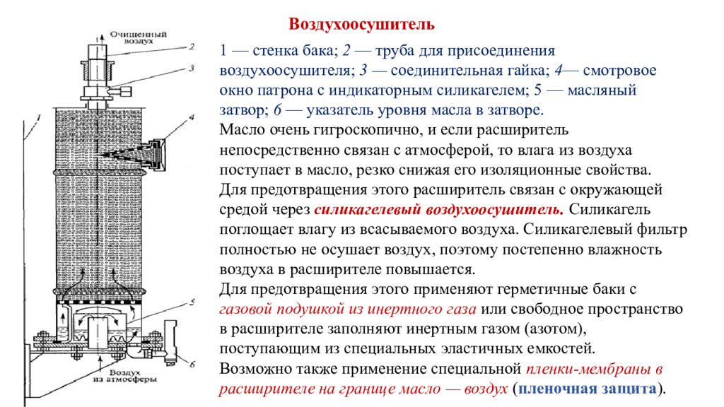 Стенка бака. Воздухоосушительный фильтр трансформатора 110 кв чертеж. Воздухоосушительный фильтр трансформатора 110 кв. Воздухоосушитель трансформатора 110 кв. МКП-110 воздухоосушительный фильтр.