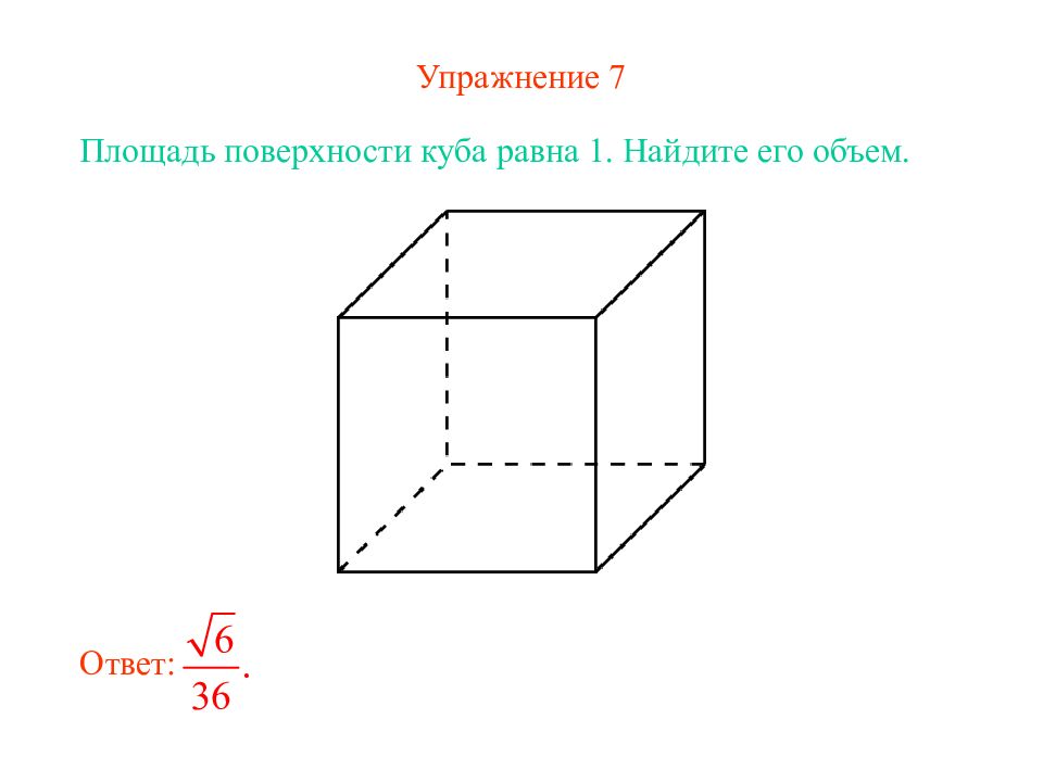 Объем поверхности куба. Площадь поверхности Куба равна 1 Найдите его объем. Площадь поверхности Куба р. Площадь боковой поверхности Куба. Объем поверхности Куба формула.