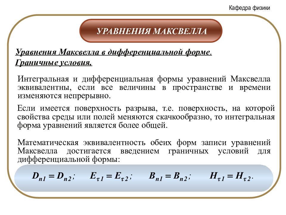 Физический смысл уравнения. Граничные условия уравнения Максвелла. Граничные условия Максвелла. Уравнения Максвелла и материальные соотношения. Система уравнений Максвелла материальные уравнения.