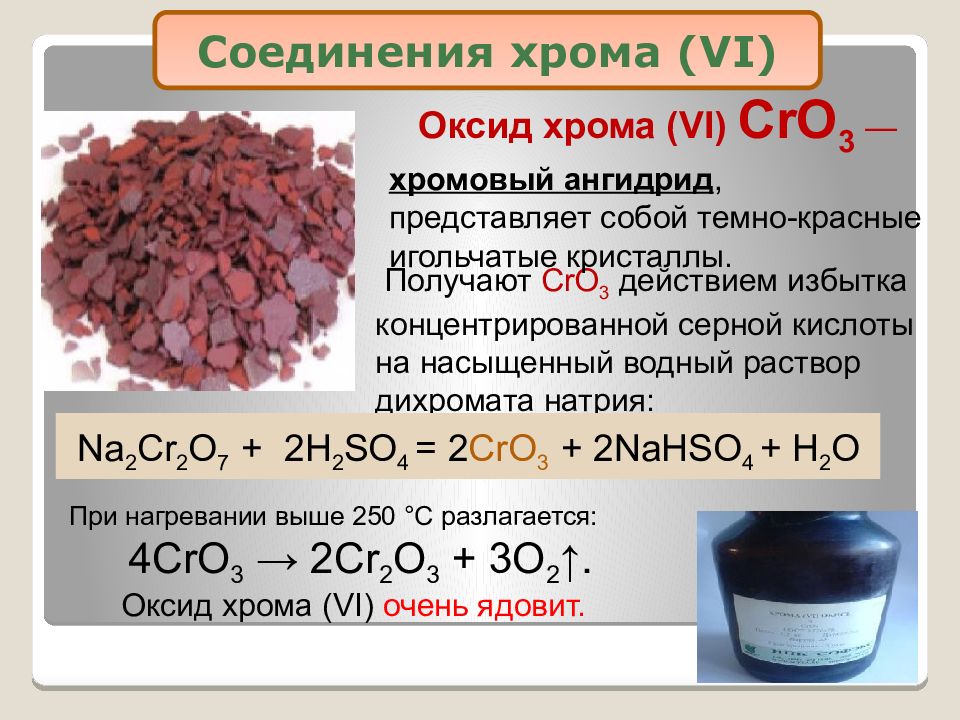 Гидроксид лития область применения вещества. Оксид хрома(IV) cro2. Хромовый ангидрит формула. Оксид хрома 6 cro3. Оксид хрома 3 формула химическая.