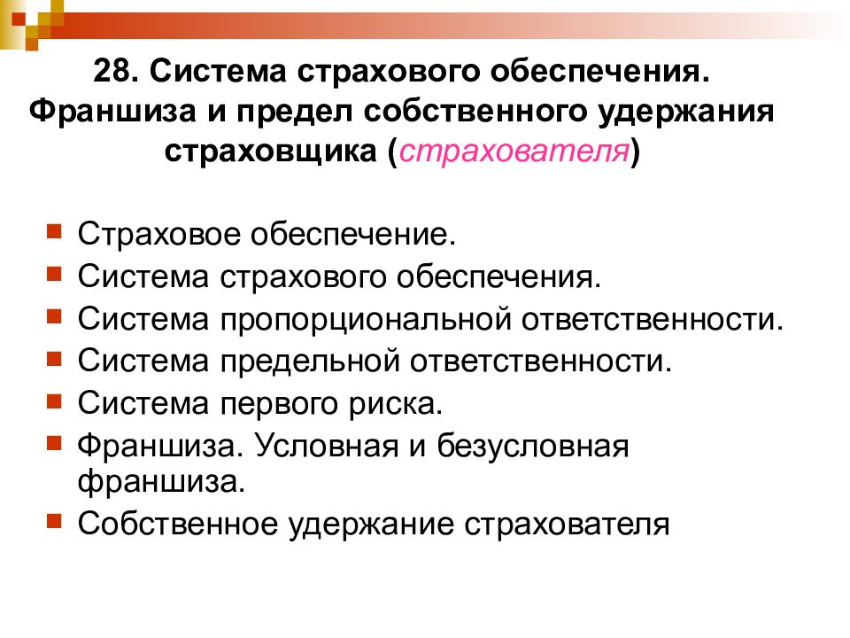 Виды страхового обеспечения. Системы страхового обеспечения. Система предельного страхового обеспечения. 3 Системы страхового обеспечения. Страховое обеспечение формула.