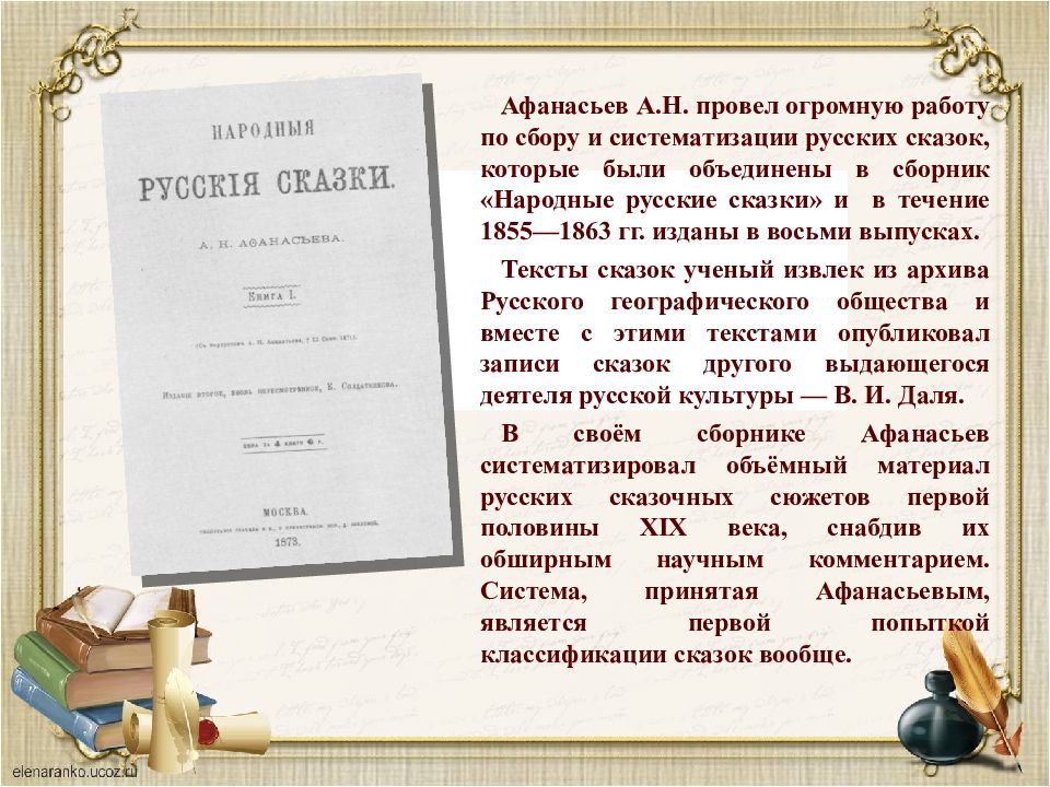 собиратели народных сказок 4 класс. великие русские собиратели сказок текст. владимир даль собиратель сказок. н. собиратели народных сказок 4 класс.