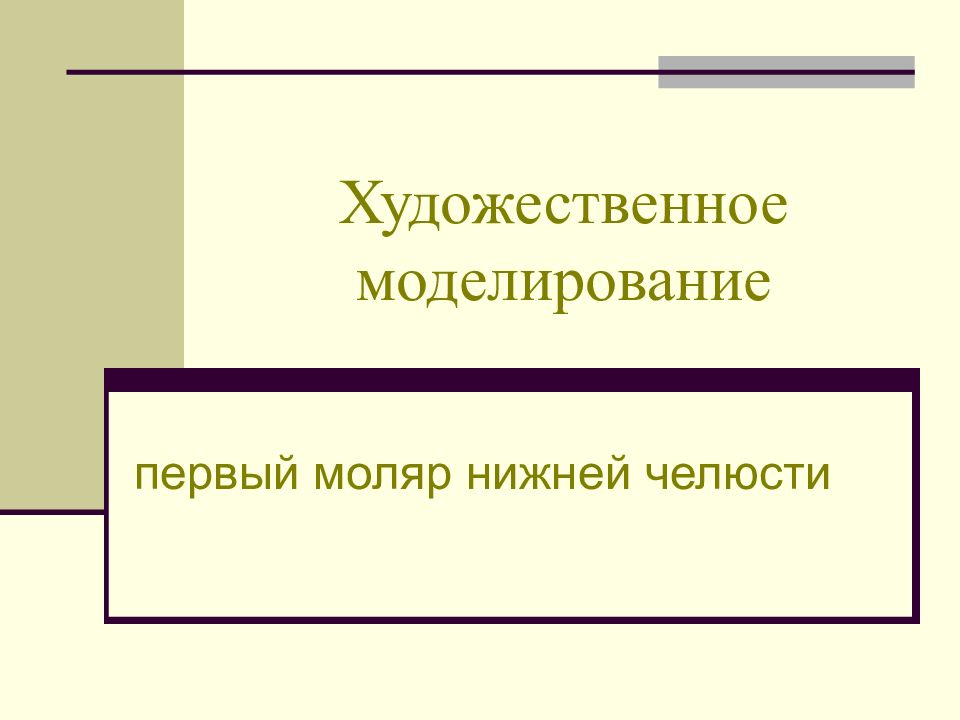 Художественное моделирование