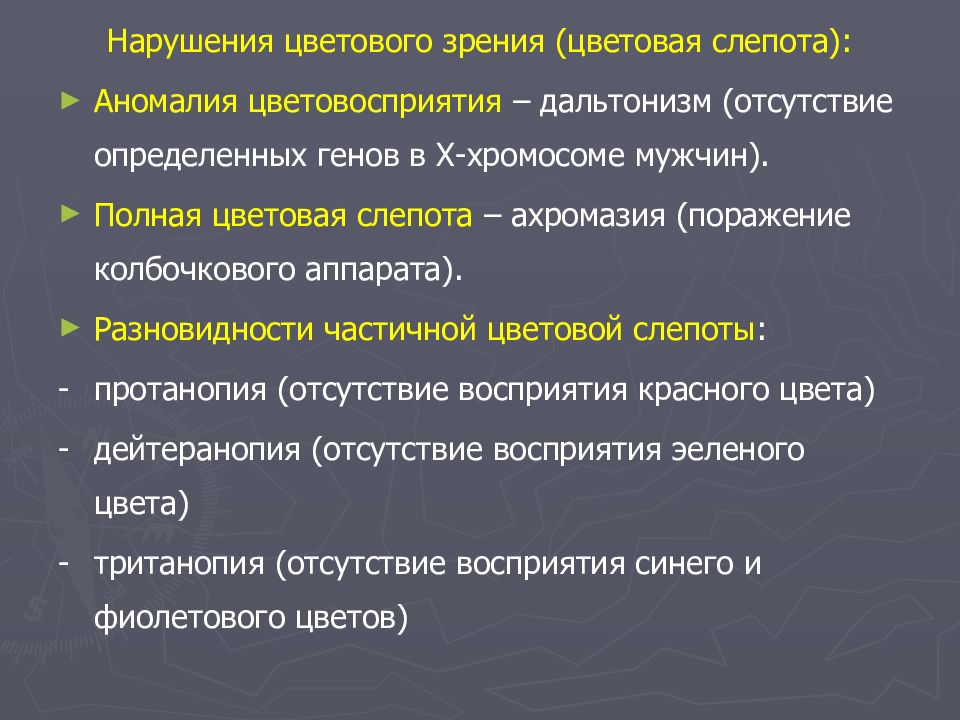 Нарушение 1 степени. Нарушение цветового зрения. Формы нарушения цветового зрения. Нарушение цветового восприятия. Основные формы нарушения цветового восприятия..