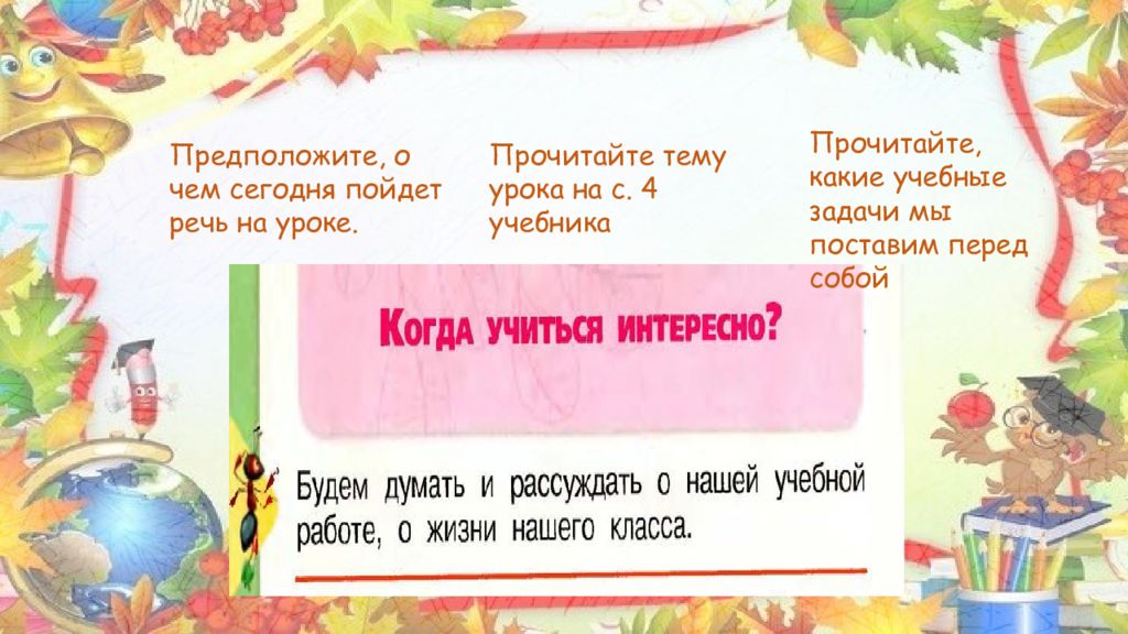 Когда учиться интересно 1 класс школа россии презентация и конспект