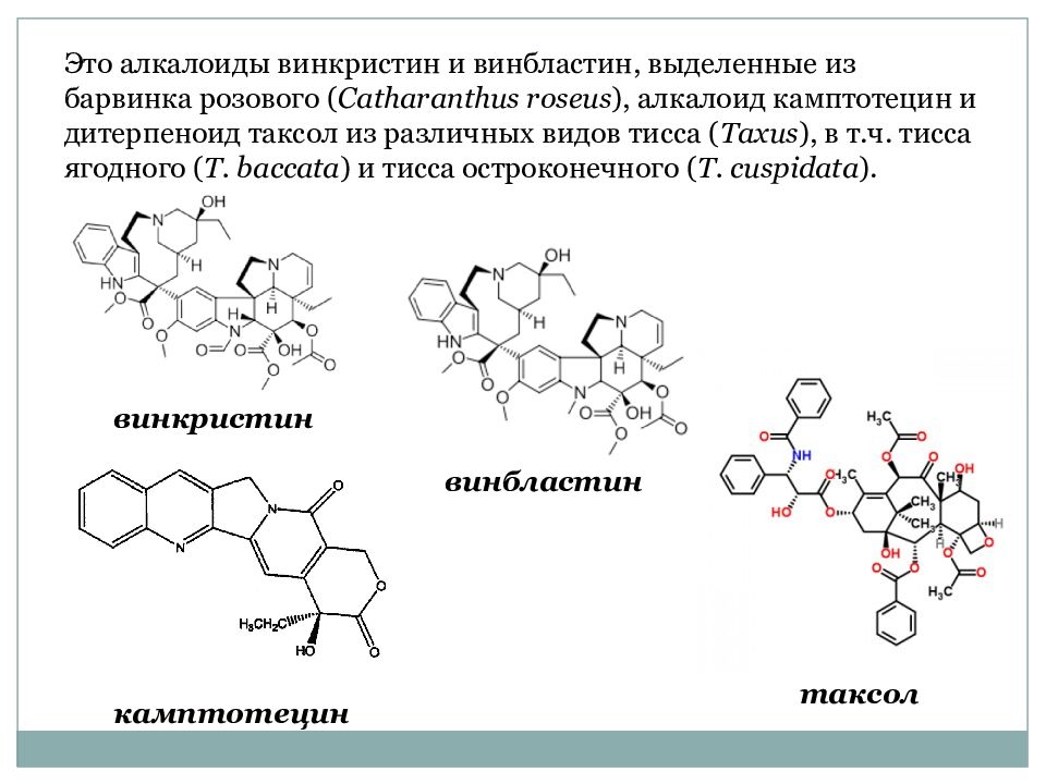 Алкалоиды (винкристин, брассинин). Алкалоиды структурная формула. Винбластин винкристин формула. Дитерпеновые алкалоиды.