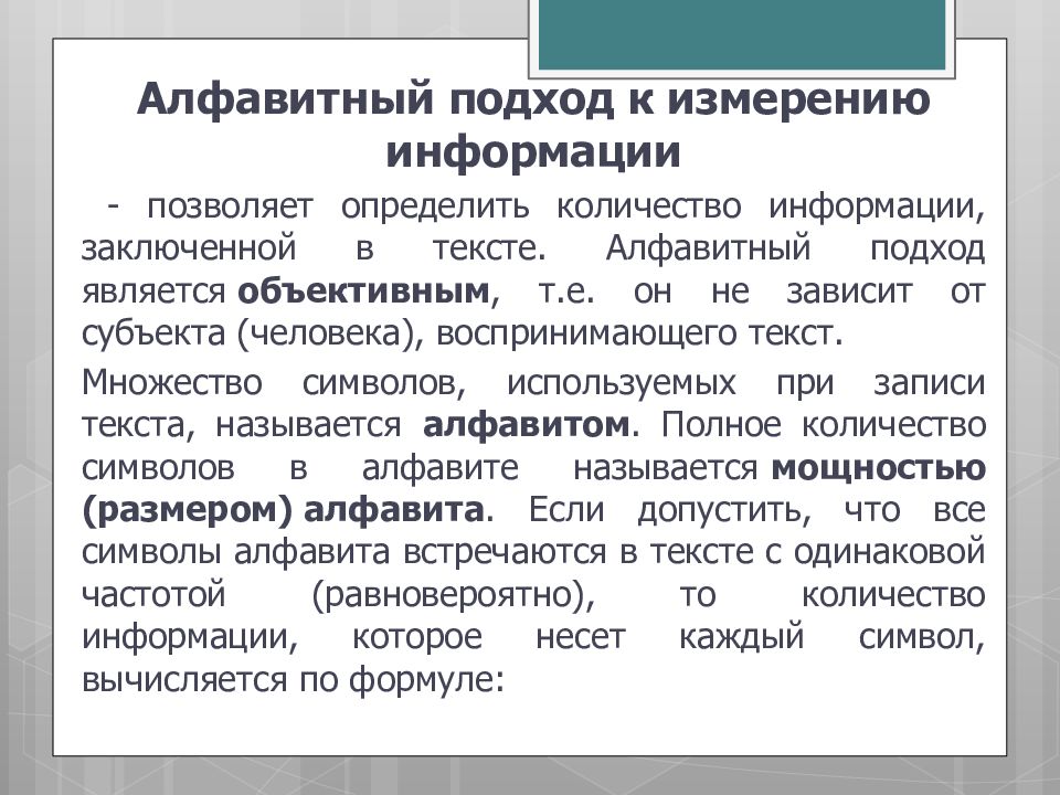 В теории информации под информацией понимают. Основы алфавитного подхода. Алфавитные тексты. Проект алфавитное подход. Записать свойства информации в алфавитном порядке.