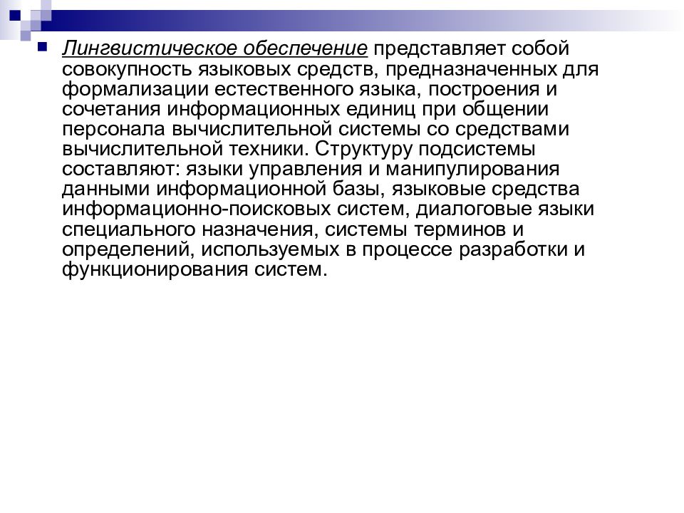 Совокупность языковых. Совокупность языковых средств. Средства формализации естественного языка и информационные языки.. Учетно информационная система представляют собой. Совокупность языковых единиц в системе.