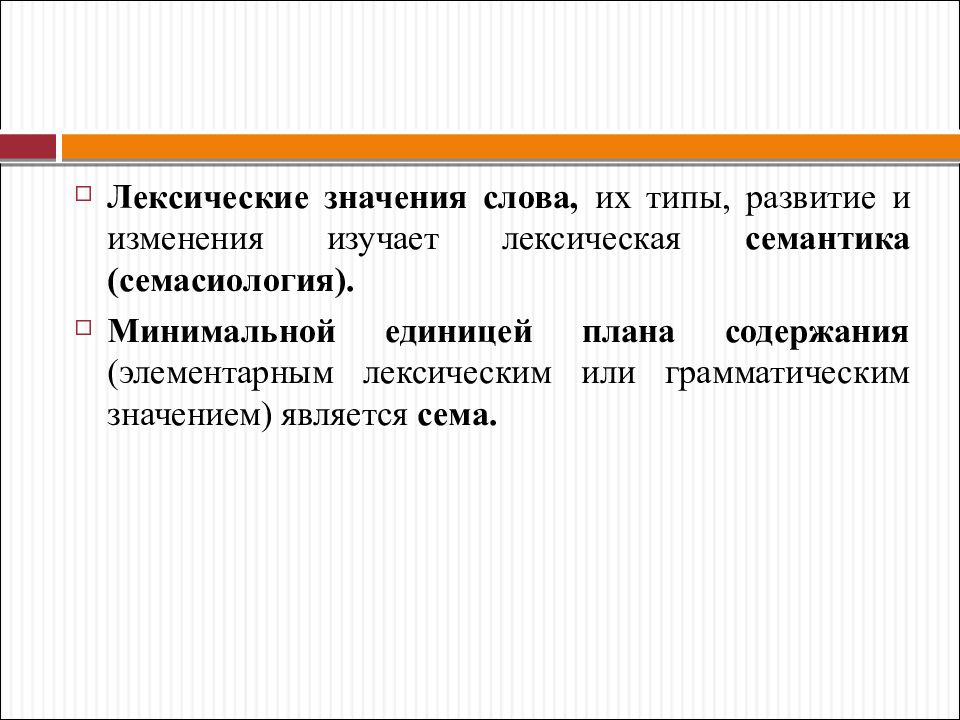 Научное значение. Лексическая и грамматическая семантика. Что изучает лексическая семантика. Лексическая семантика слова. Семантика и семасиология.