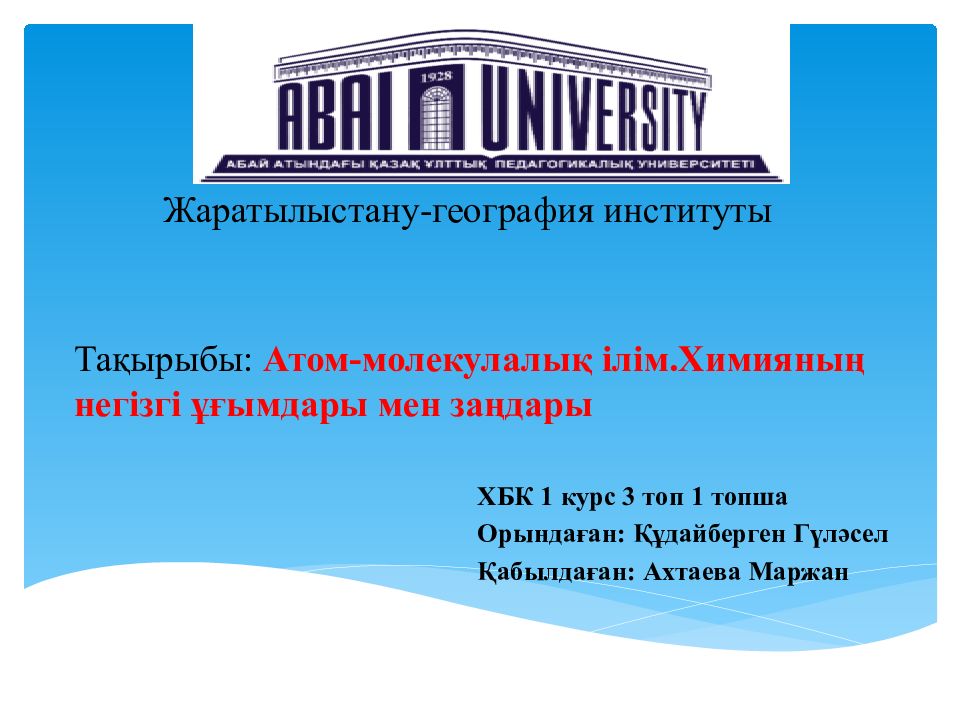Тақырыбы: Атом-молекулалық ілім.Химияның негізгі ұғымдары мен заңдары