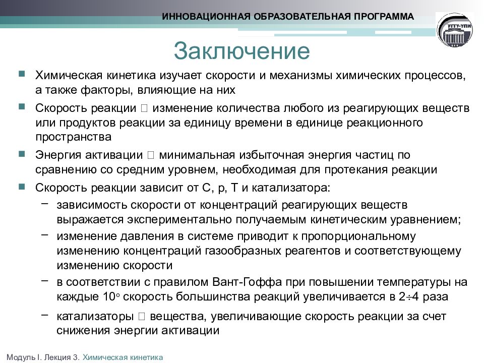 Программы заключений. Химические реакции заключение. Заключение в скорости реакции. Заключение по приложению. Вывод химических реакций.