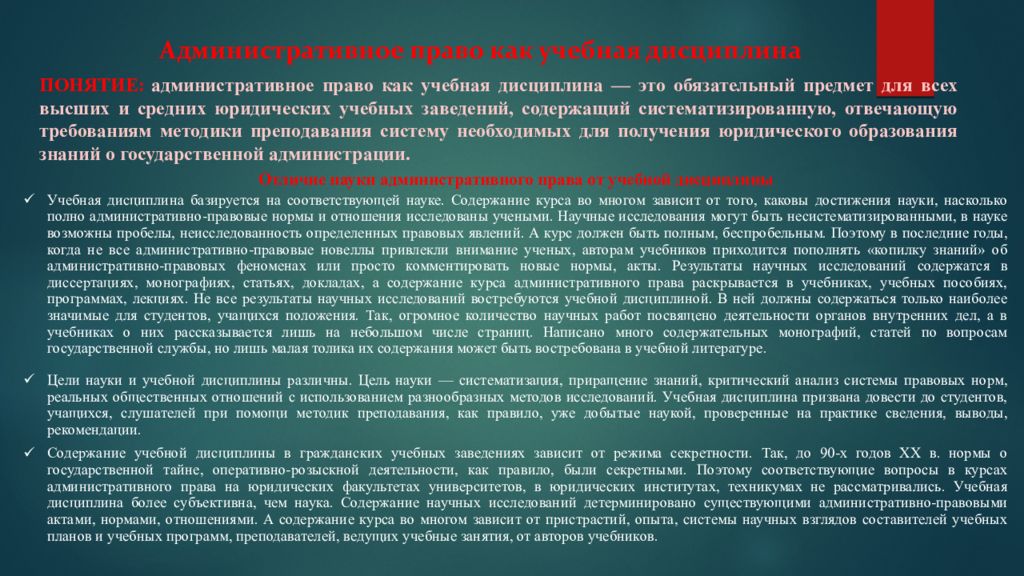 Наука административного. Административное право как дисциплина. Административное право как научная дисциплина. Учебная дисциплина административное право. Понятие административного права как учебной дисциплины.