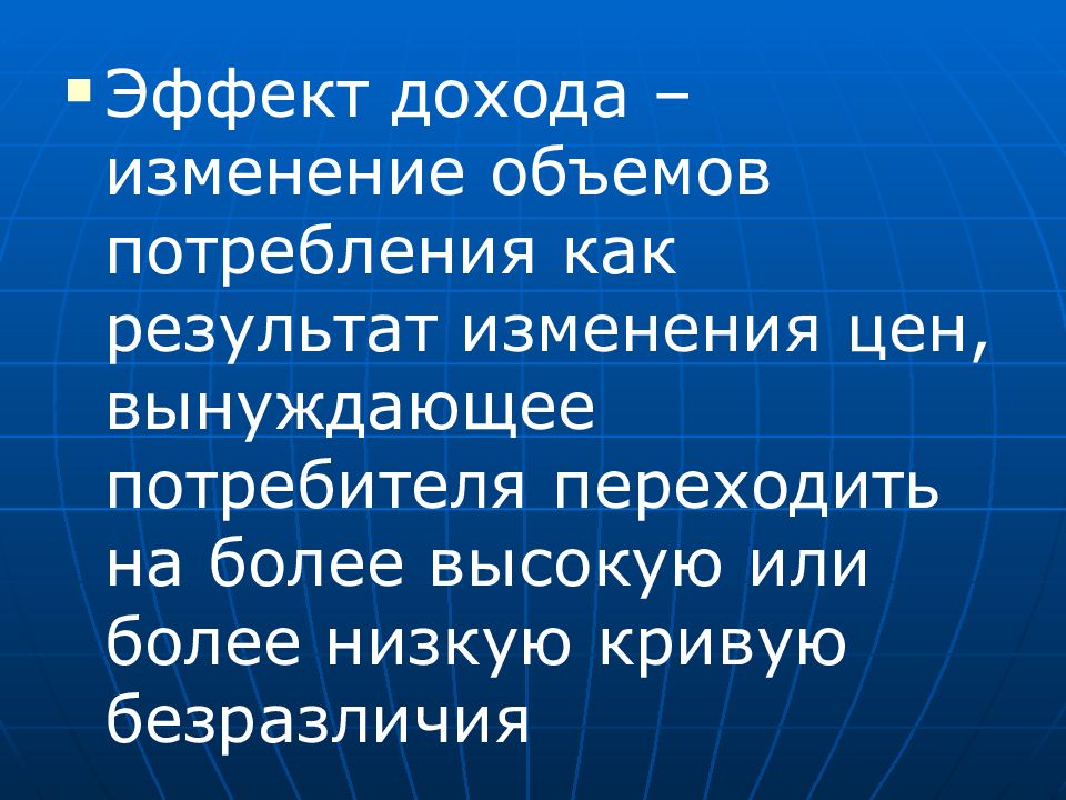 Более высокий результат. Эффекты потребления. Объем потребления. Эффекту поведенческой теории потребления. Эффект дохода – это изменение объема.