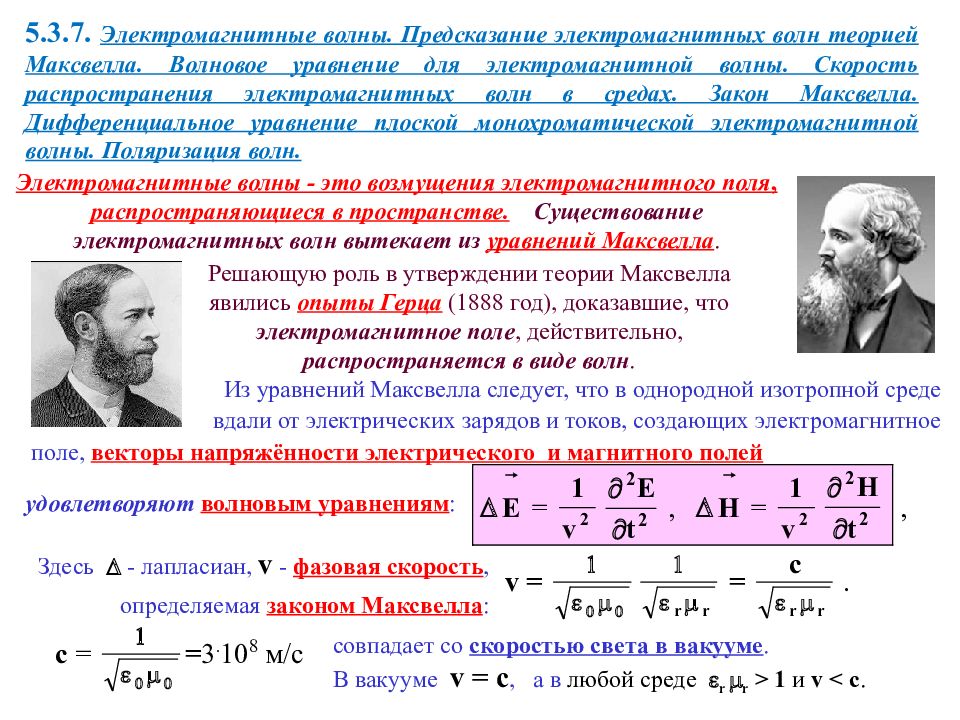 Волны максвелла. Теория Максвелла электромагнитные волны. Электромагнитная теория света Максвелла. Волновое уравнение электромагнитной волны. Уравнение электромагнитной волны в среде.