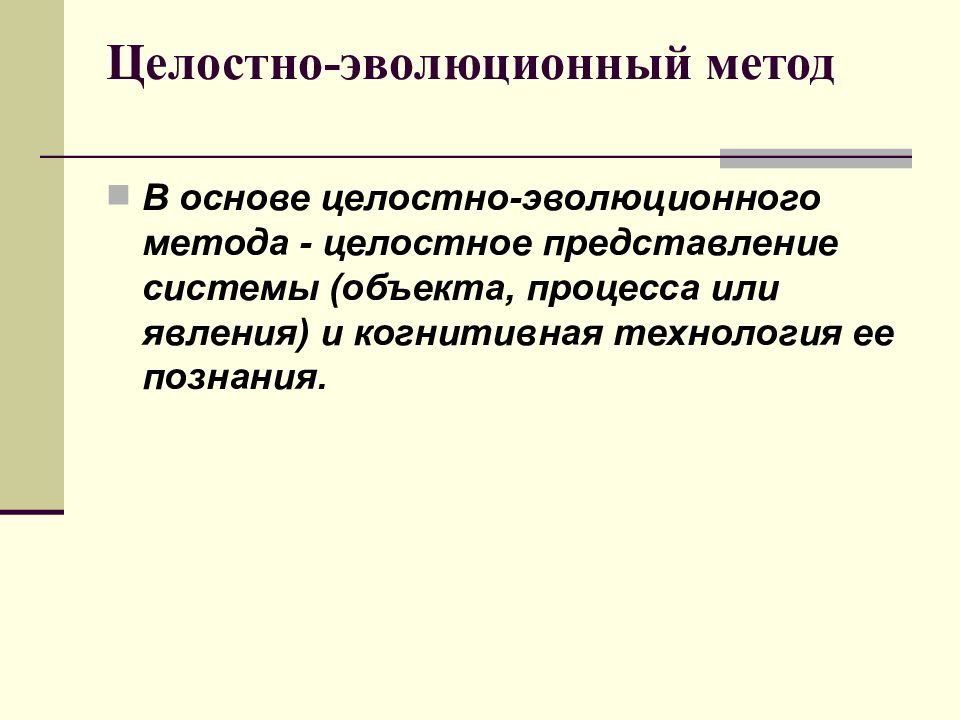 Целостное представление системы. Целостно эволюционный подход. Целостно-эволюционный метод что это. Целостно эволюционный подход в менеджменте. Целостно эволюционный подход в таможне.