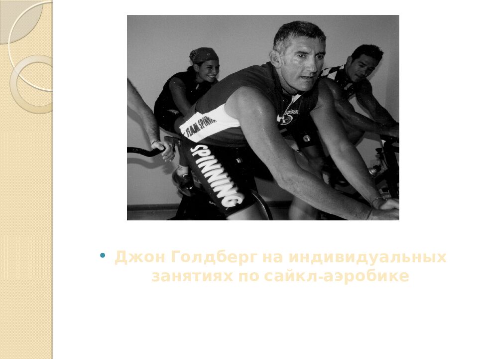 Презентация на тему: САЙКЛ-АЭРОБИКА