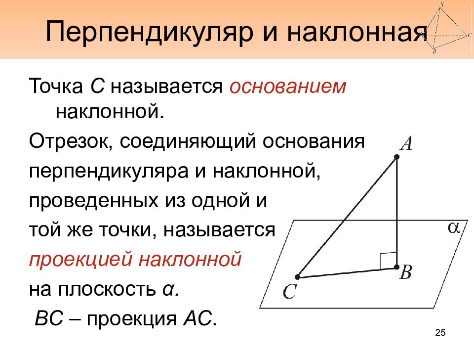 Перпендикулярные проекции. Перпендикуляр и Наклонная к плоскости. Наклонная проекция перпендикуляр. Основание перпендикуляра. Проекция наклонной на плоскость.