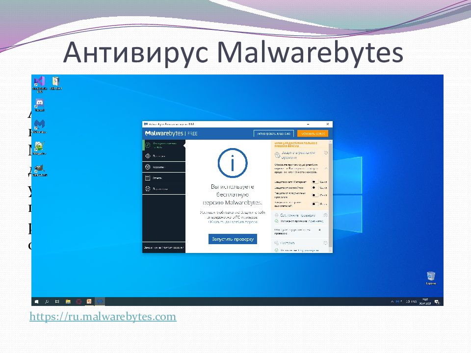 Антивирусы 6. Презентация по Malwarebytes.