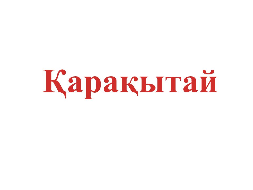 Қарақытай