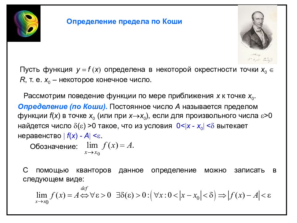 Предел по коши. Предел функции по Коши. Предел функции в точке по Коши. Понятие предела функции по Коши.