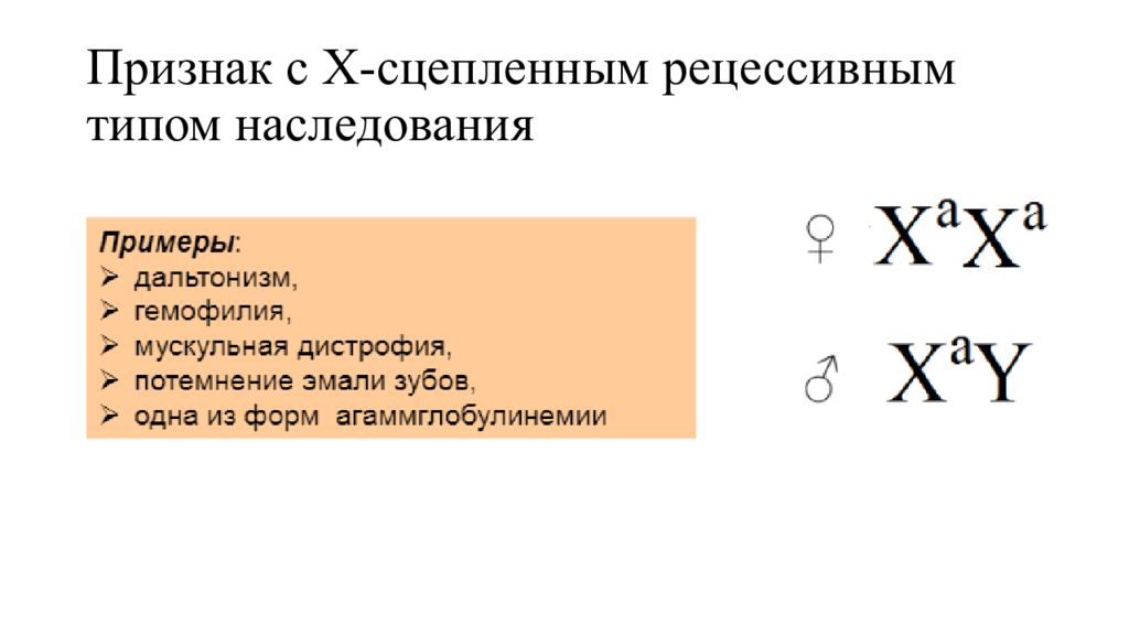 Х рецессивный. Признаки x сцепленного рецессивного типа наследования. Критерии х сцепленного рецессивного типа наследования. Х-сцепленный рецессивный признак. Х-сцепленное рецессивное наследование критерии.