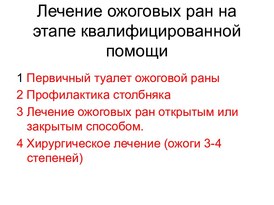 Лечение ожогов. Обработка ожоговых РАН. Первичная хирургическая обработка ожоговой раны. Первичный туалет ожоговой.