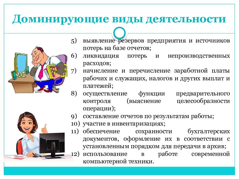 Доминирующий тип. Доминирующие виды деятельности. Преобладающие виды деятельности. Доминирующие виды это. Доминирующие виды деятельности бухгалтера.