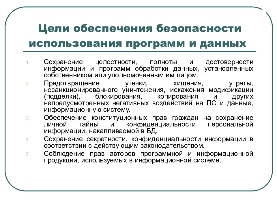 Цели обеспечения безопасности использования программ и данных