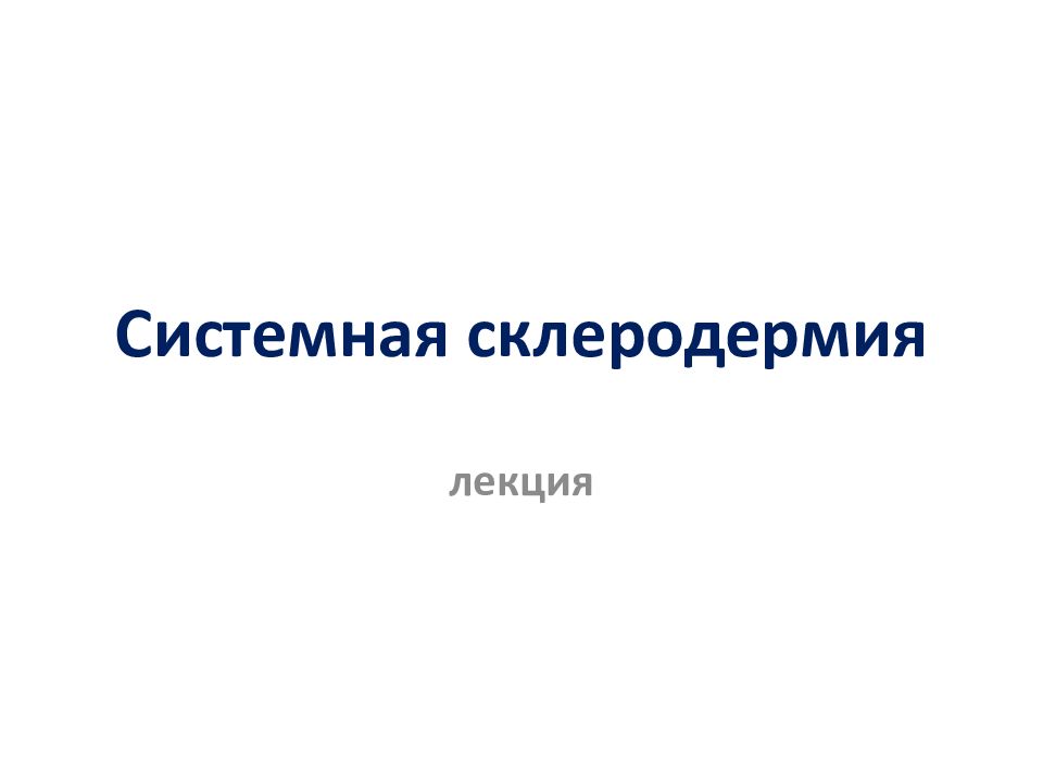 Системная склеродермия